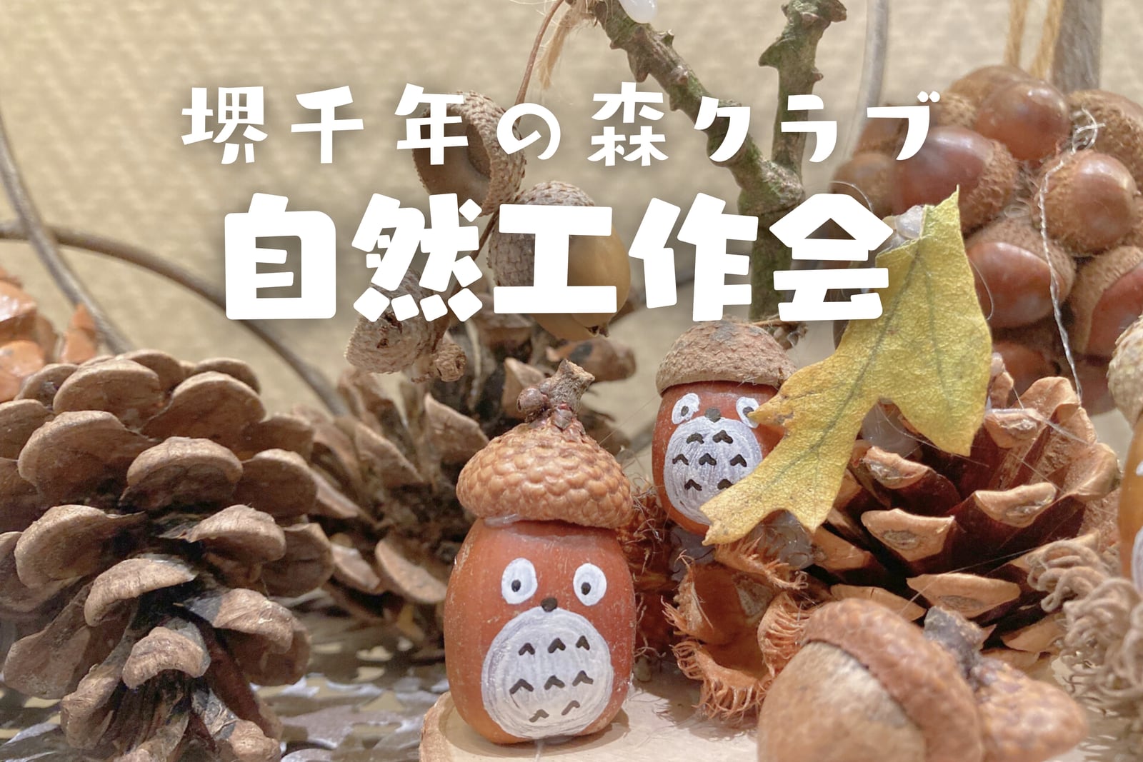 堺千年の森クラブ自然工作会