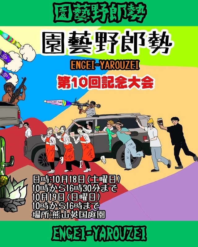 園藝野郎勢 vol.10 2025 秋の陣 第10回記念大会