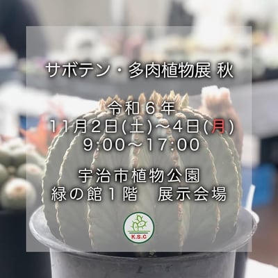 サボテン・多肉植物展 秋