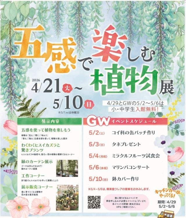 【2026年4月21日(火)より開始】五感で楽しむ植物展