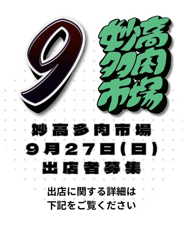妙高多肉市場vol.15