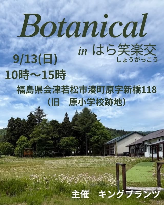 Botanical in はら笑楽交