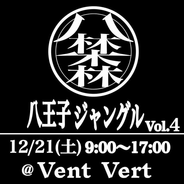 八王子ジャングル vol.4