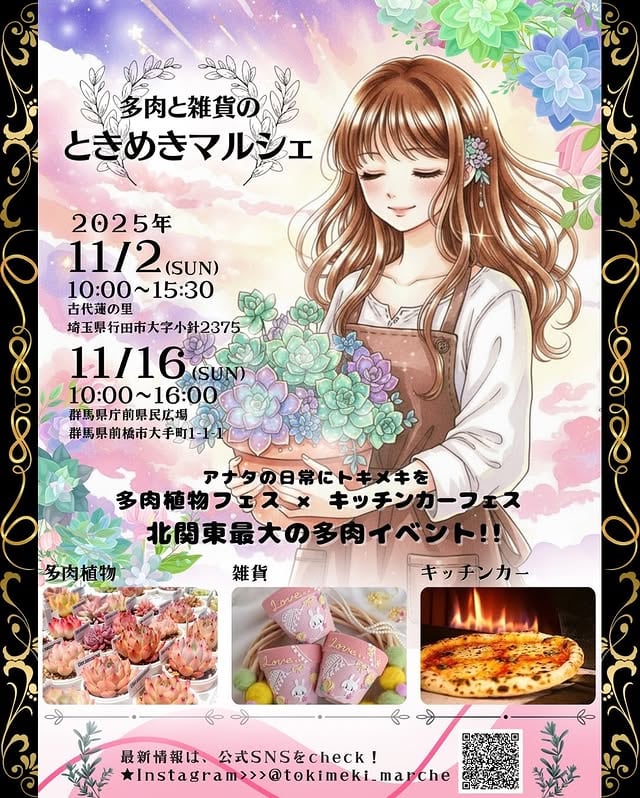 多肉と雑貨のときめきマルシェ 群馬会場