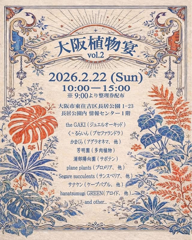 第二回 大阪植物宴
