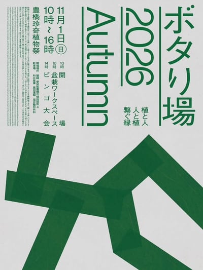 ボタり場 2026 Autumn