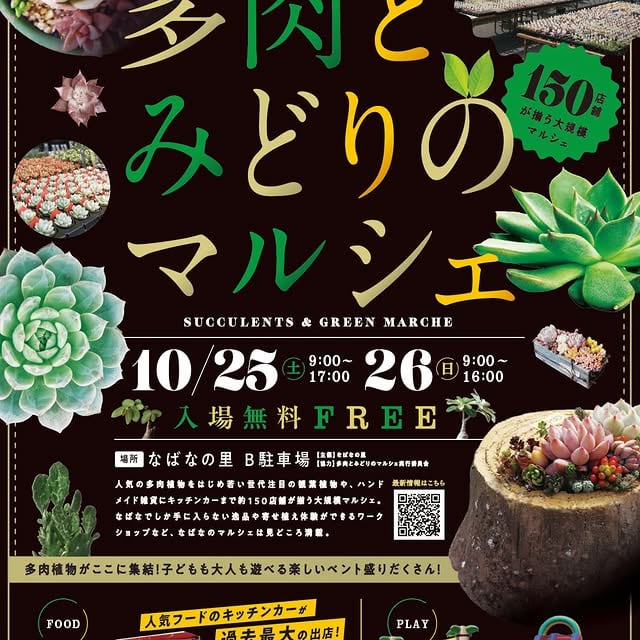 多肉とみどりのマルシェ in なばなの里 2025秋