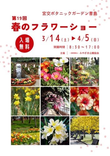 春のフラワーショー