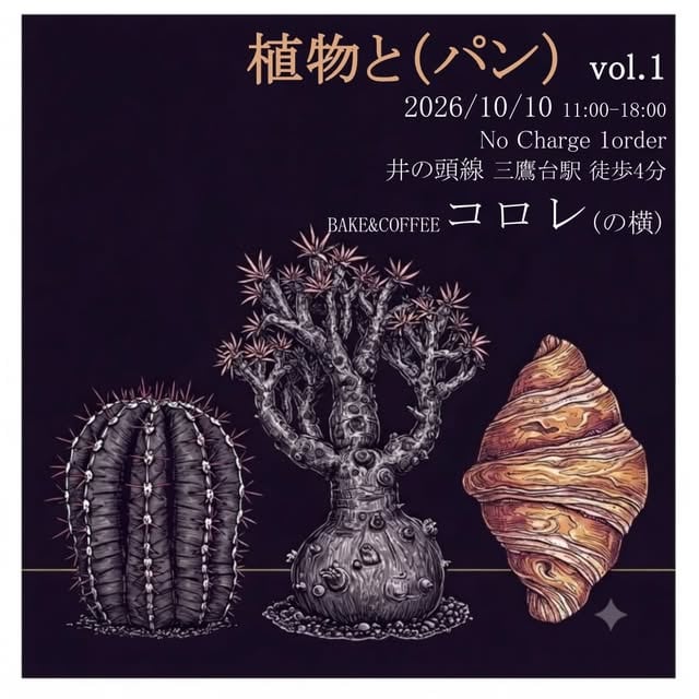 植物と(パン)vol.1