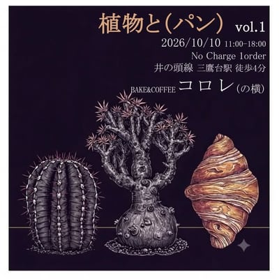 植物と(パン)vol.1