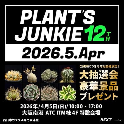 プランツジャンキー12th