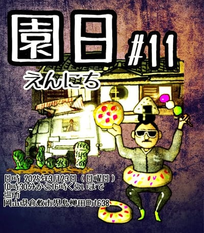 園日 Vol.11
