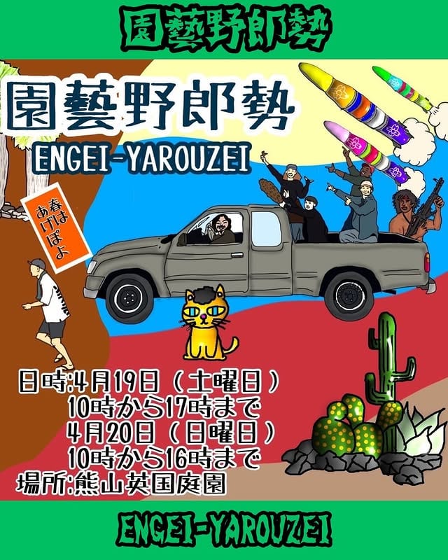 園藝野郎勢 Vol.9 2025 春の陣