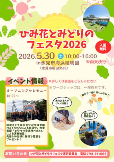 ひみ花とみどりのフェスタ２０２６