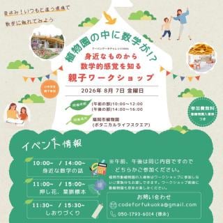植物園の中にも数学が!? 〜身近なものから数学的感覚を知る親子ワークショップ〜
