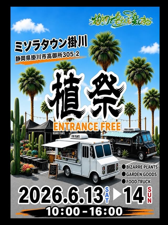 植祭 “植物で暮らしを楽しくする”
