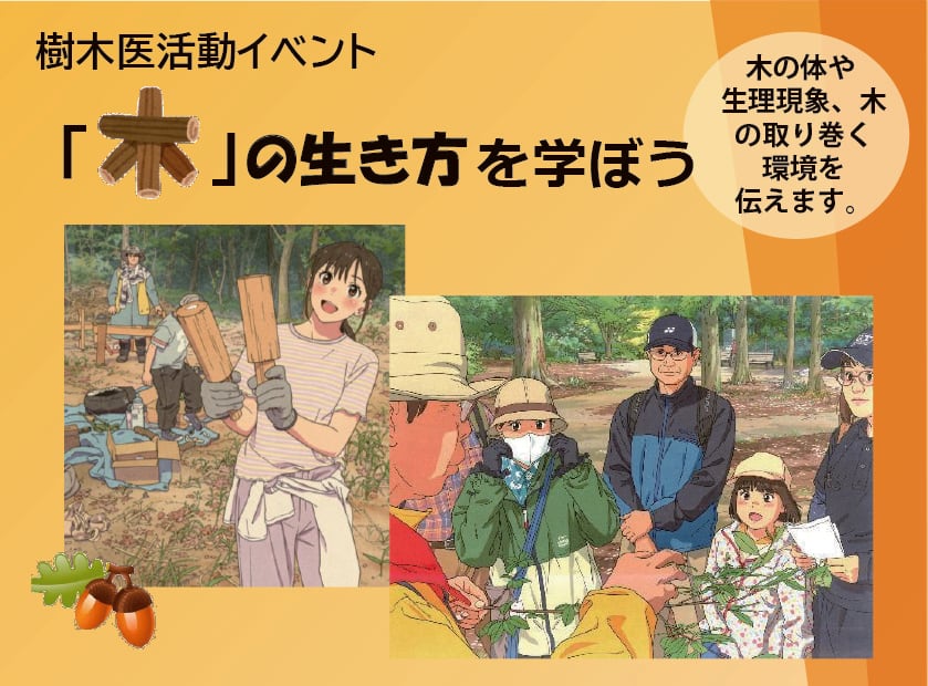 樹木医活動紹介イベント「木の生き方」を学ぼう