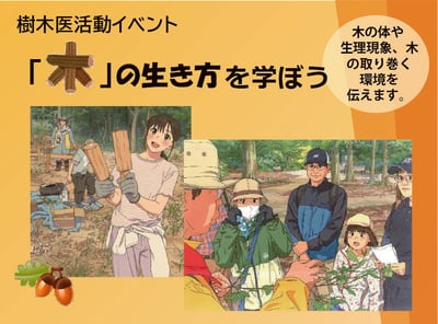 樹木医活動紹介イベント「木の生き方」を学ぼう