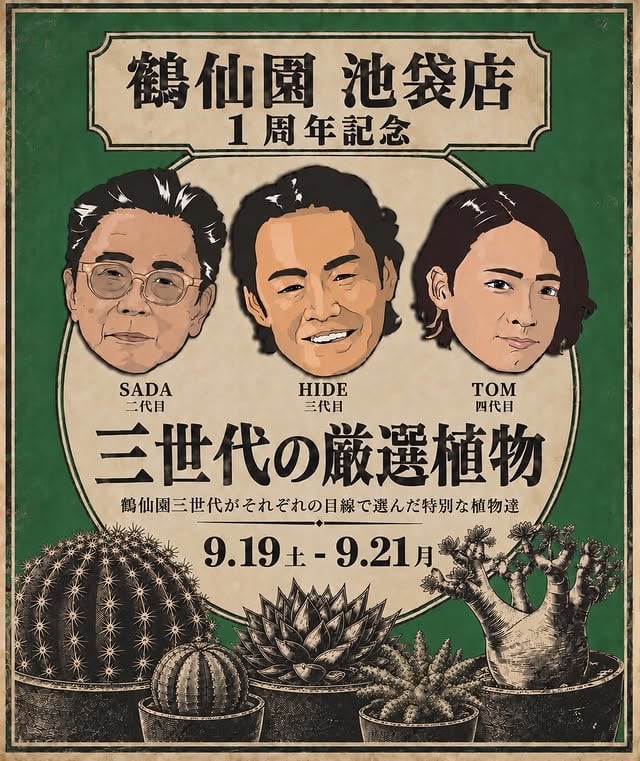 鶴仙園池袋店一周年記念 三世代厳選植物