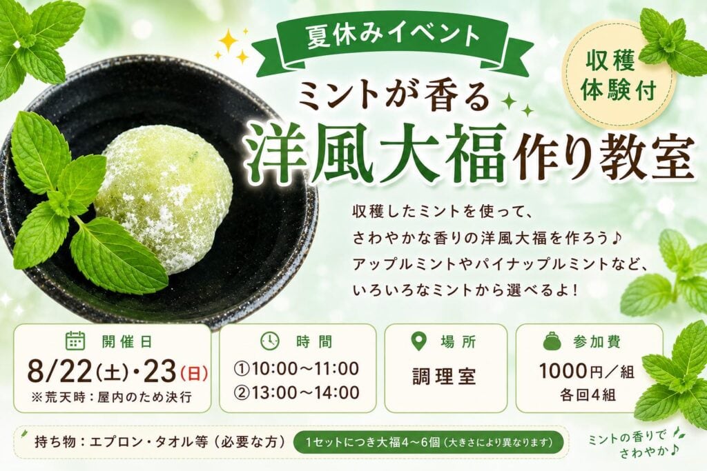 ミントが香る洋風大福作り教室（収穫体験付）