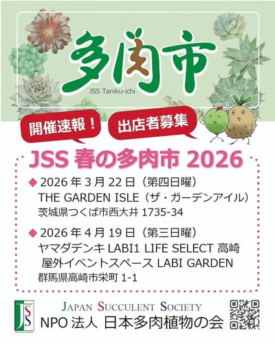 JSS 春の多肉市 2026