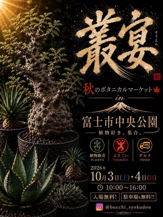 叢宴 秋のボタニカルマーケット in 富士市中央公園