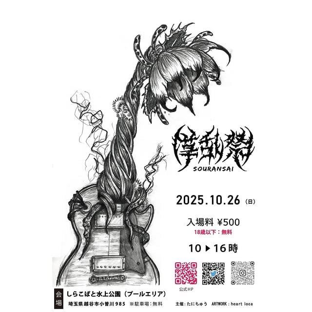 第3回草乱祭