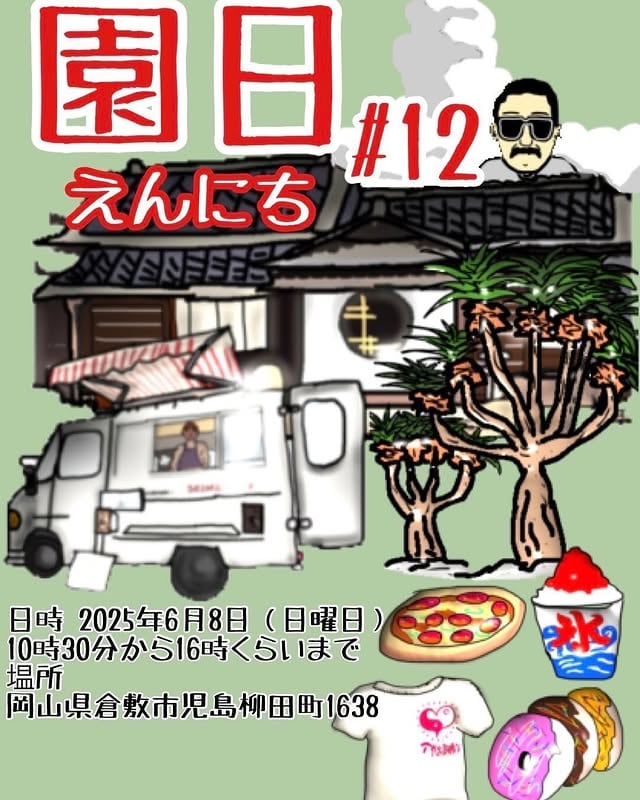 園日 Vol.12