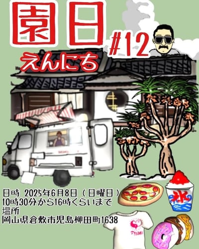 園日 Vol.12