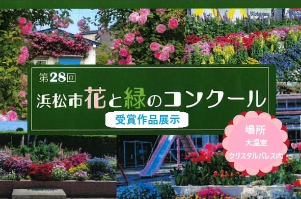 第28回浜松市花と緑のコンクール作品展6/1~6/15
