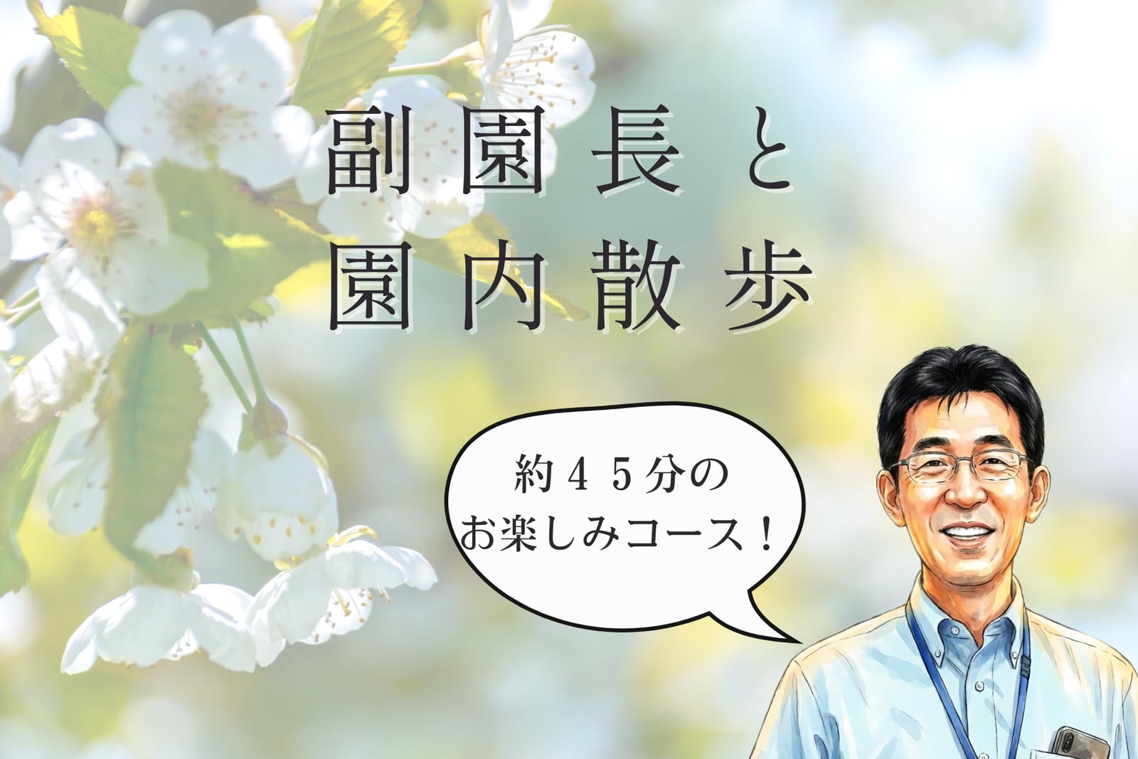 【1/18(日)】副園長と園内散歩