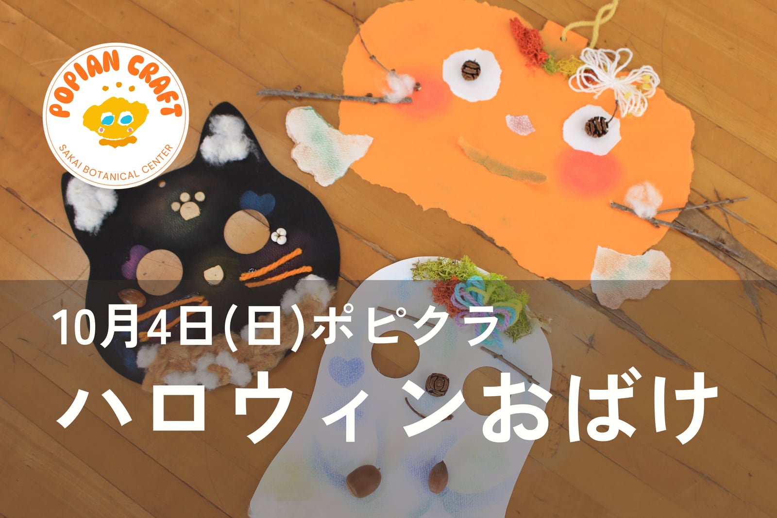 ポピクラ「ハロウィンおばけを作ろう」