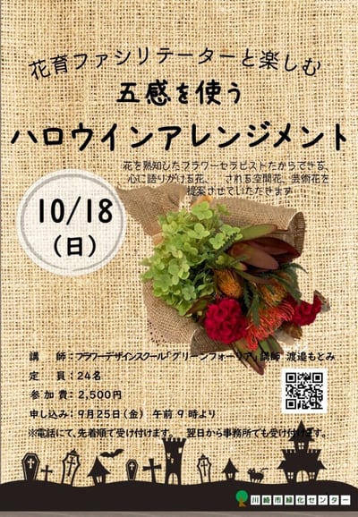 【満員御礼】「花育ファシリテーターと楽しむ」ハロウィンアレンジメント