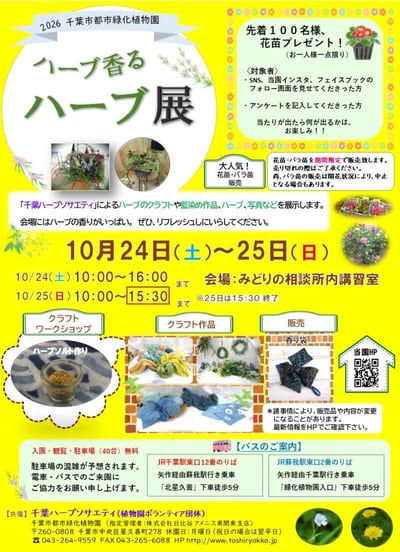 『ハーブ展』