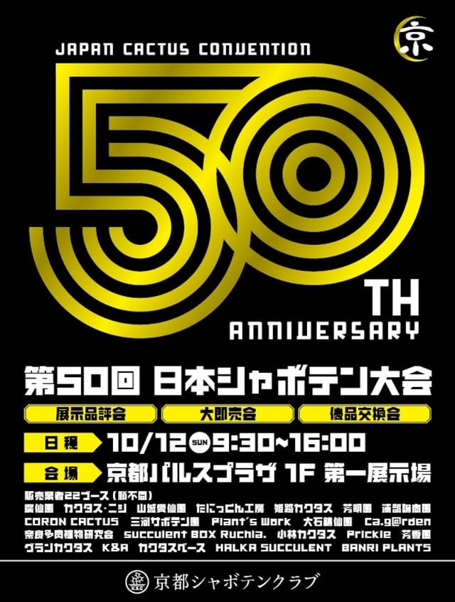 第50回 日本シャボテン大会