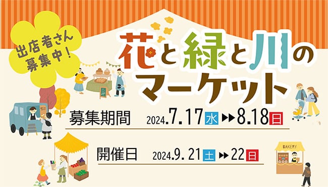 木曽三川 花と緑と川のマーケット - イベント - 木曽三川公園センター | 国営木曽三川公園