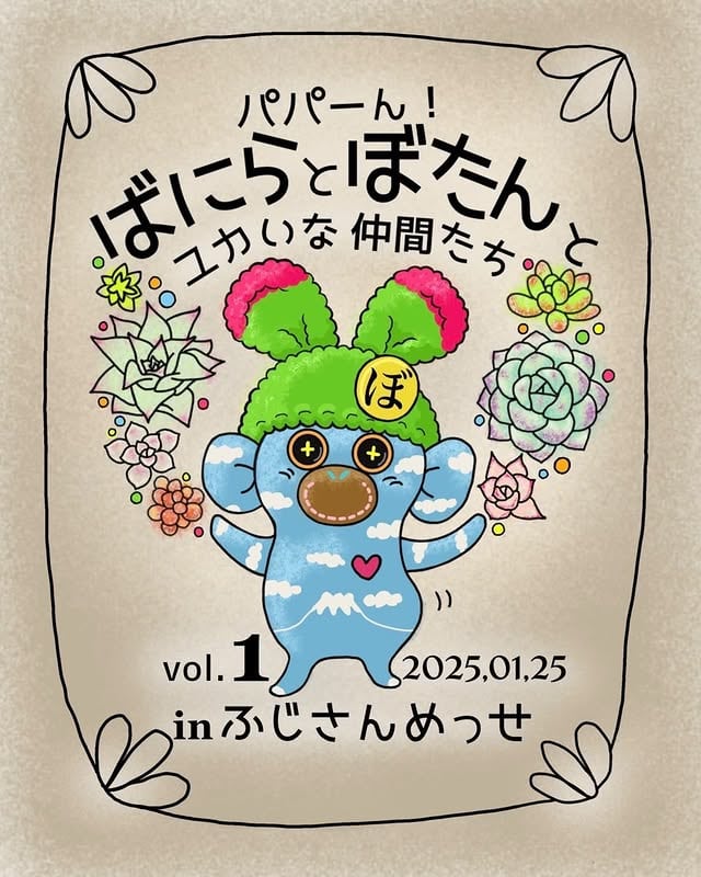 パパーん!ばにらとぼたんとユカいな仲間たち vol.1 開催告知フライヤー