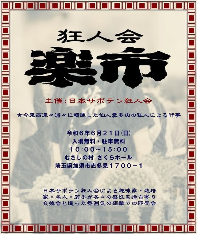 狂人会楽市