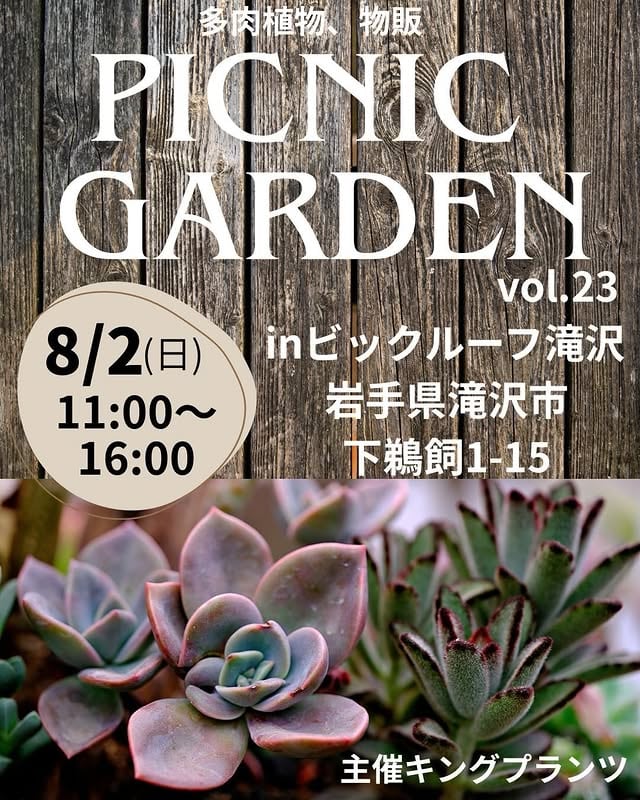 ピクニックガーデンvol.23