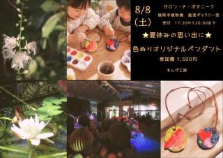 サロン・ド・ボタニーク「夏の夜の思い出に!色ぬりオリジナルペンダント」