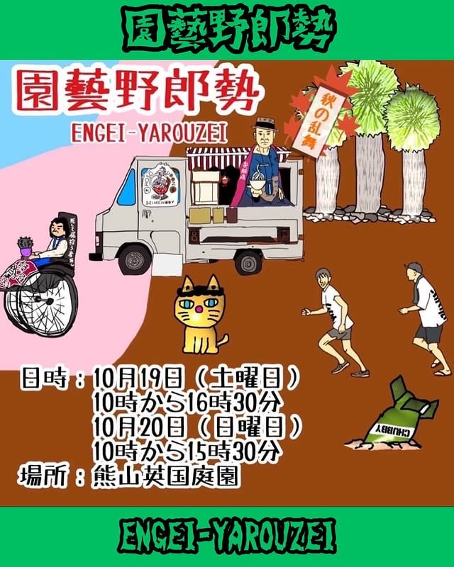 園藝野郎勢 Vol.8 2024 秋の陣