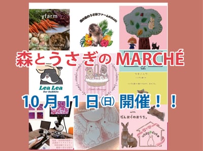 森とうさぎのMARCHÉ 開催！！