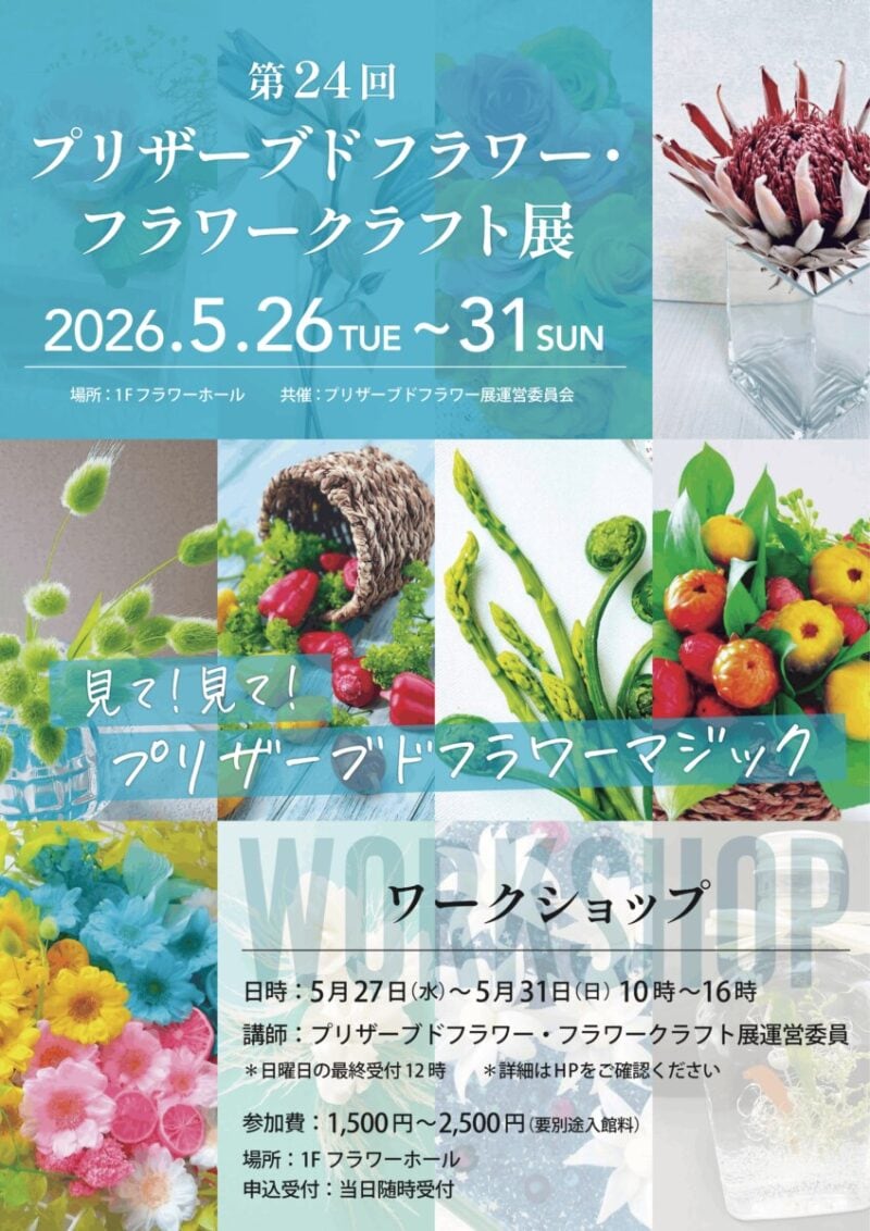 第24回プリザーブドフラワー・フラワークラフト展