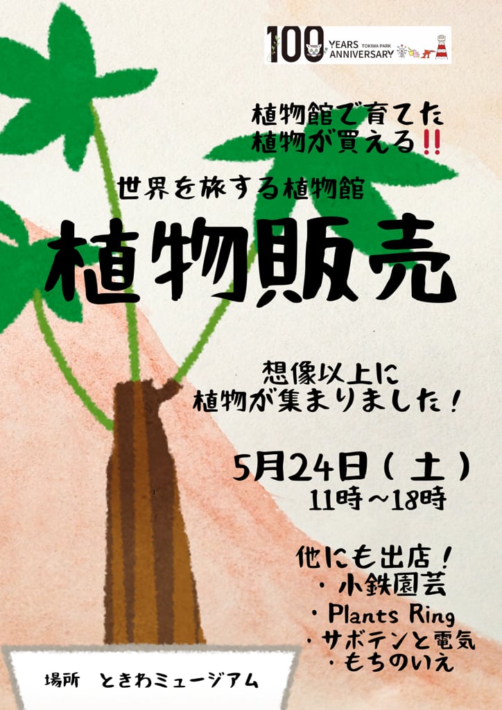 ときわミュージアムで育てた植物たちの「植物販売」(ときわ公園開設100周年記念イベント)