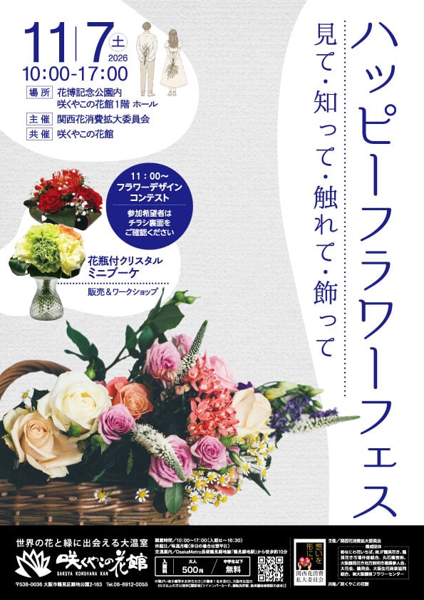 ハッピーフラワーフェス ~見て・知って・触れて・飾って~