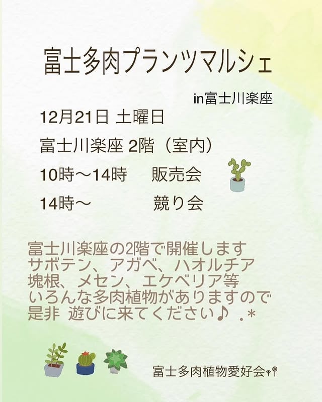 富士多肉プランツマルシェ