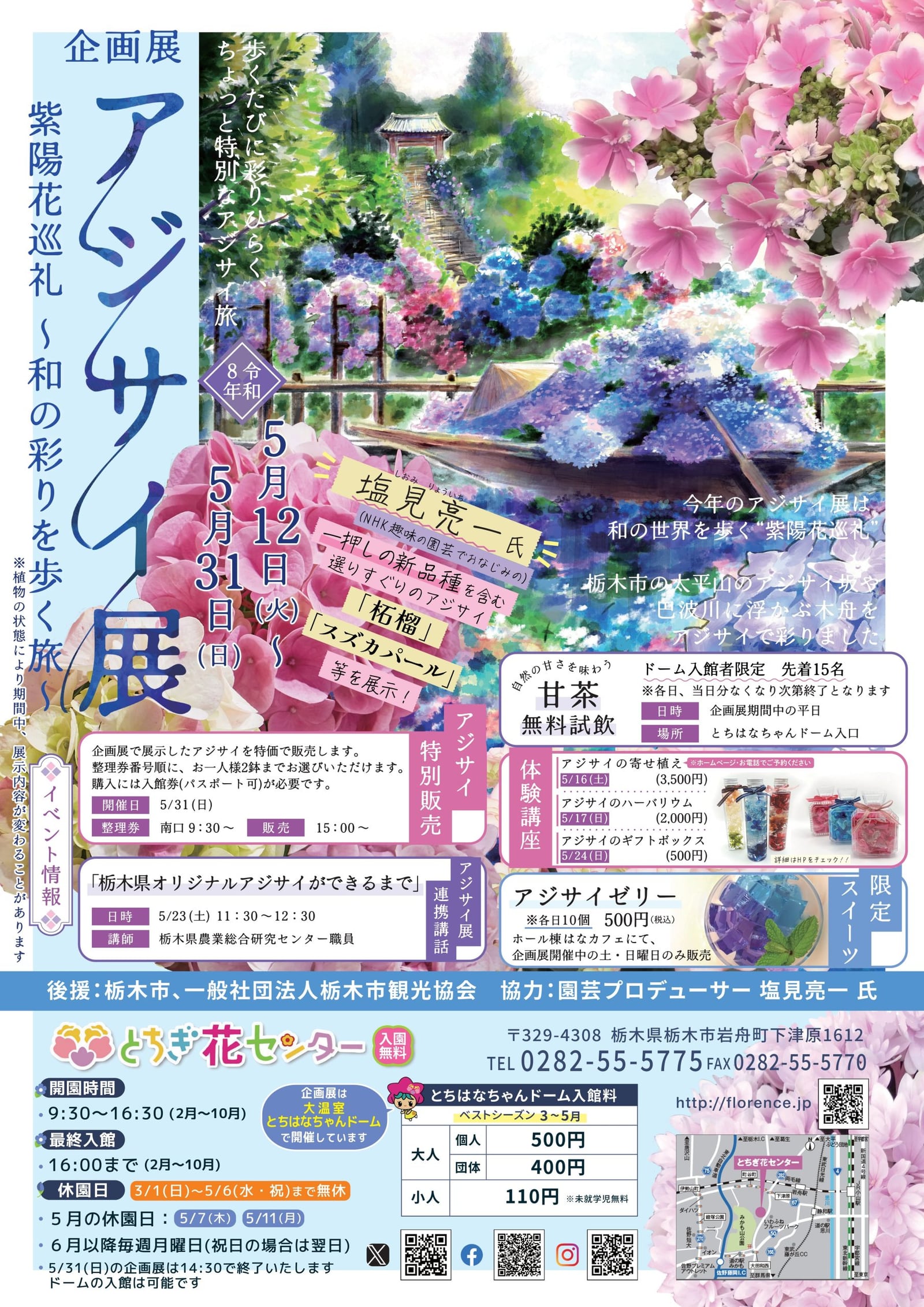 企画展「アジサイ展 紫陽花巡礼~和の彩りを歩く旅~」
