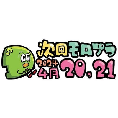 モロプラ vol.14 の公式画像