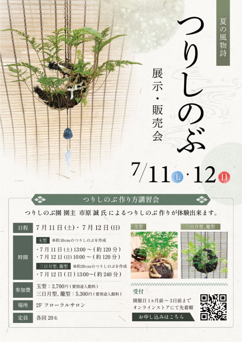 つりしのぶ 展示・販売会