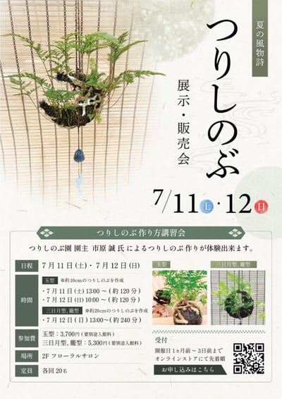 つりしのぶ 展示・販売会